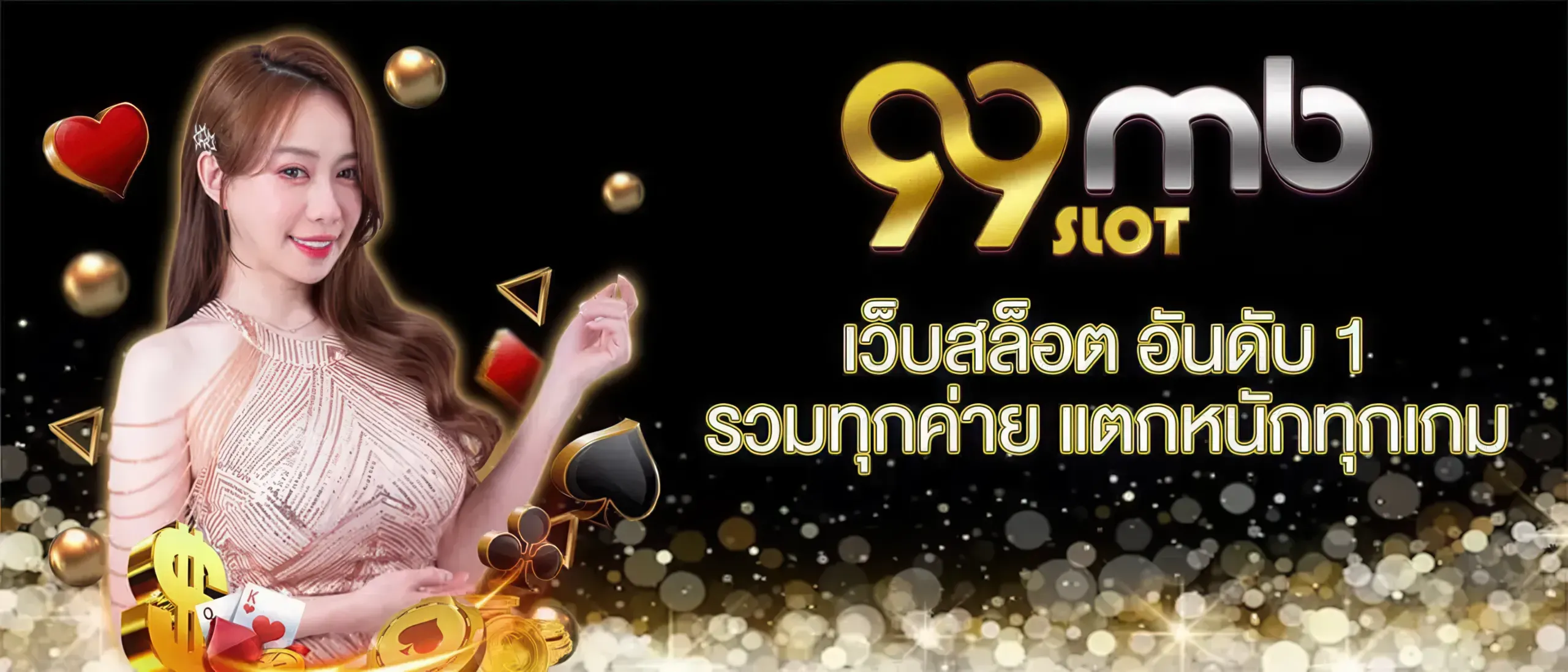 99mb slot เข้าสู่ระบบ